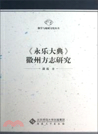 《永樂大典》徽州方志研究（簡體書）