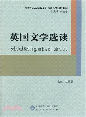 英國文學選讀（簡體書）