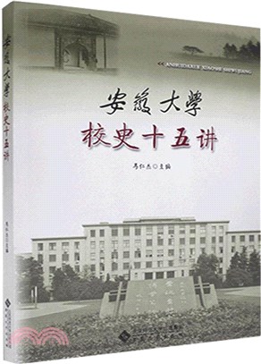 安徽大學校史十五講（簡體書）