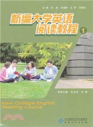 新編大學英語閱讀教程(1)（簡體書）