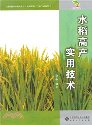 水稻高產實用技術（簡體書）