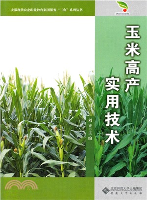 玉米高產實用技術（簡體書）