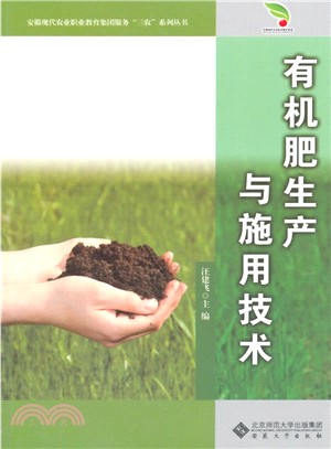 有機肥生產與施用技術（簡體書）