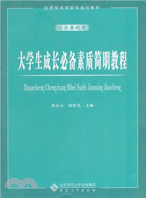 大學生成長必備素質簡明教程（簡體書）