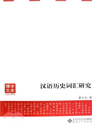 漢語歷史詞彙研究（簡體書）