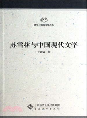 蘇雪林與中國現代文學（簡體書）