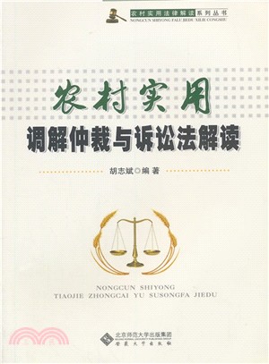 農村實用調解仲裁與訴訟法解讀（簡體書）