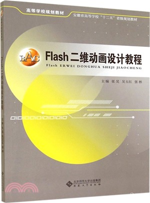 Flash二維動畫設計教程（簡體書）