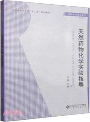 天然藥物化學實驗指導（簡體書）