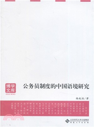 公務員制度的中國語境研究（簡體書）