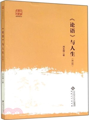 《論語》與人生(第2版)（簡體書）