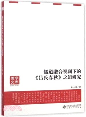 儒道融合視閾下的《呂氏春秋》之道研究（簡體書）