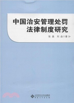 中國治安管理處罰法律制度研究（簡體書）