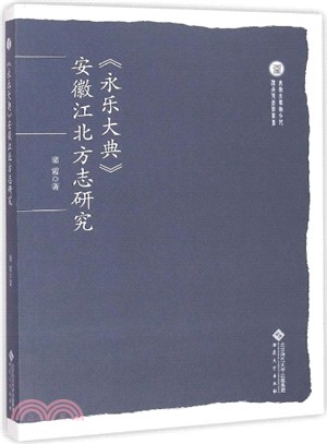 《永樂大典》安徽江北方志研究（簡體書）