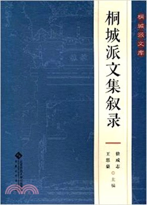 桐城派文集敘錄（簡體書）