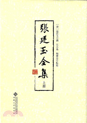 張廷玉全集(全二冊)（簡體書）