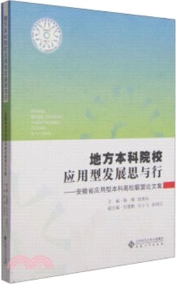 地方本科院校應用型發展思與行：安徽省應用型本科高校聯盟論文集（簡體書）