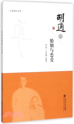 胡適的婚姻與戀愛（簡體書）