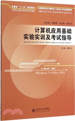 電腦應用基礎實驗實訓及考試指導（簡體書）