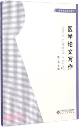 醫學論文寫作（簡體書）