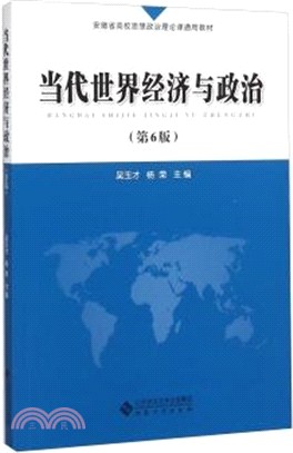 當代世界經濟與政治(第6版)（簡體書）