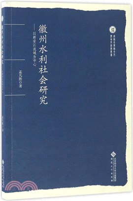 徽州水利社會研究：以新安江流域為中心（簡體書）