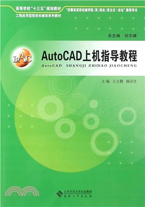 AutoCAD上機指導教程（簡體書）