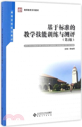 基於標準的教學技能訓練與測評(第2版)（簡體書）