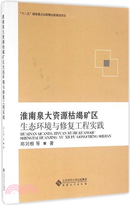 淮南泉大資源枯竭礦區生態環境與修復工程實戰（簡體書）