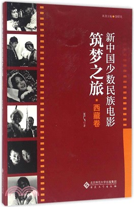 新中國少數民族電影築夢之旅‧西藏卷（簡體書）
