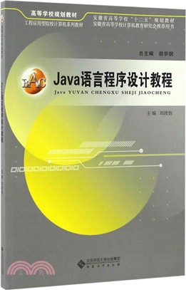 Java語言程序設計教程（簡體書）