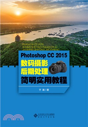 Photoshop CC2015數碼攝影後期處理簡明實用教程（簡體書）