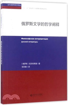 俄羅斯文學的哲學闡釋（簡體書）