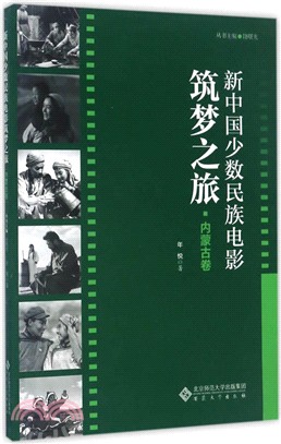 新中國少數民族電影築夢之旅(內蒙古卷)（簡體書）