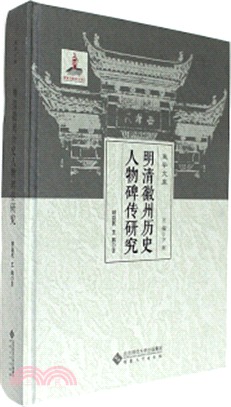 明清徽州歷史人物碑傳研究（簡體書）