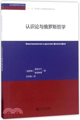 認識論與俄羅斯哲學（簡體書）