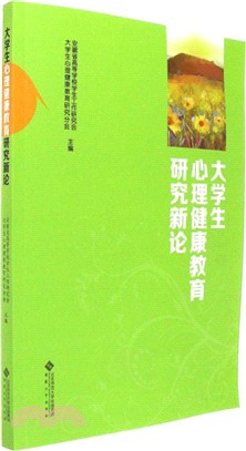 大學生心理健康教育研究新論（簡體書）