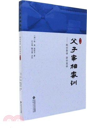 父子宰相家訓：聰訓齋語 澄懷園語(第四版)（簡體書）