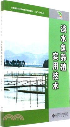 淡水魚養殖實用技術（簡體書）