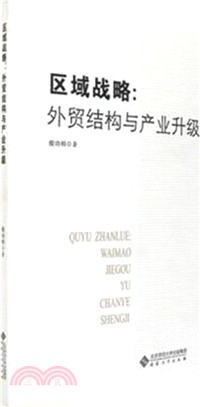 區域戰略：外貿結構與產業升級（簡體書）