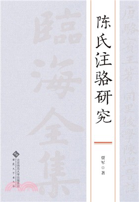 陳氏注駱研究（簡體書）