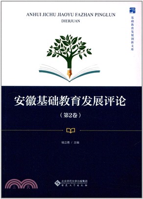 安徽基礎教育發展評論 第2卷（簡體書）