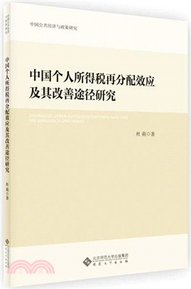 中國個人所得稅再分配效應及其改善途徑研究（簡體書）