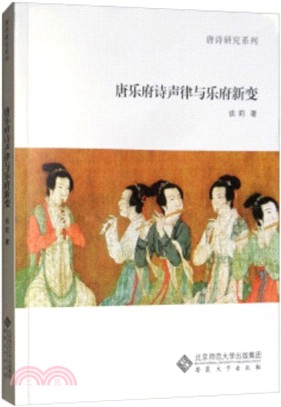 唐樂府詩聲律與樂府新變（簡體書）