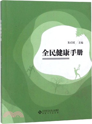 全民健康手冊（簡體書）