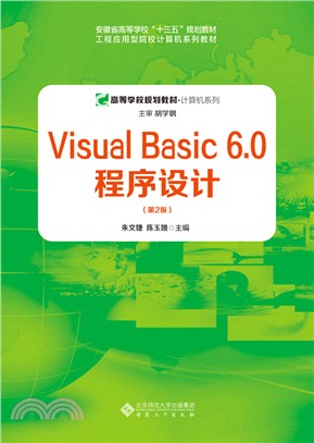 Visual Basic 6.0 程序設計(第2版)（簡體書）