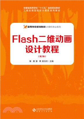 Flash二維動畫設計教程(第2版)（簡體書）