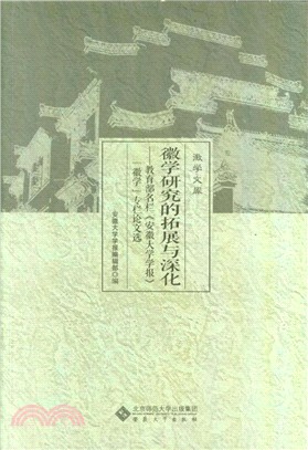 徽學研究的拓展與深化：教育部名欄《安徽大學學報》《徽學》專欄論文選（簡體書）