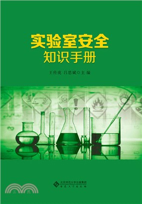 實驗室安全知識手冊（簡體書）