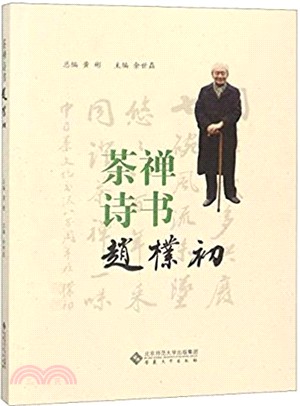 茶禪詩書趙朴初（簡體書）